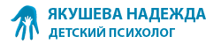Детский психолог Якушева Надежда